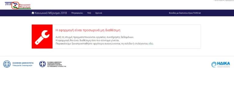 Κοινωνικό μέρισμα… γιοκ! «Έπεσε» πριν καν… ανέβει η πλατφόρμα!